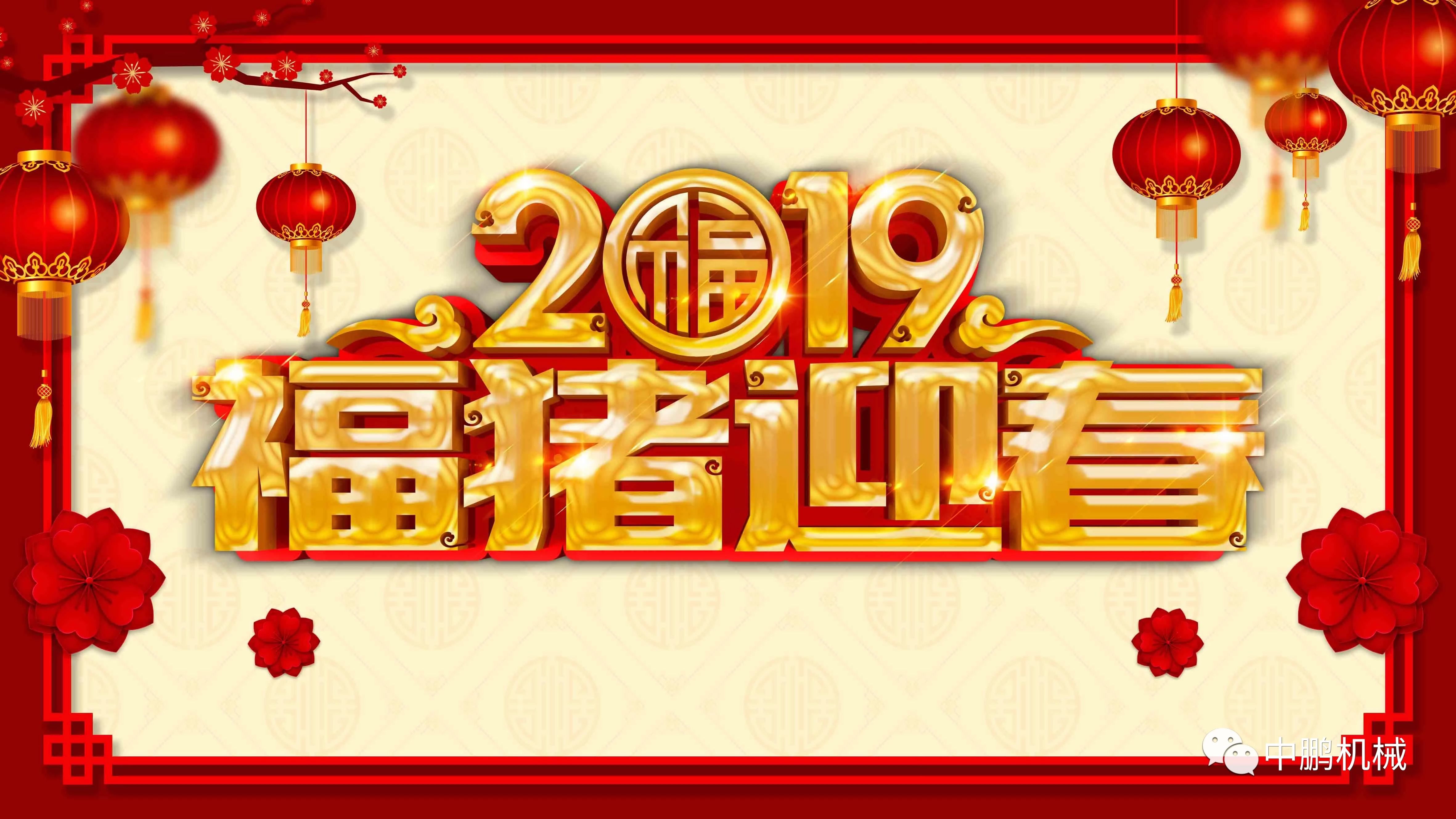 過年| 中鵬機電2019年春節放假通知！