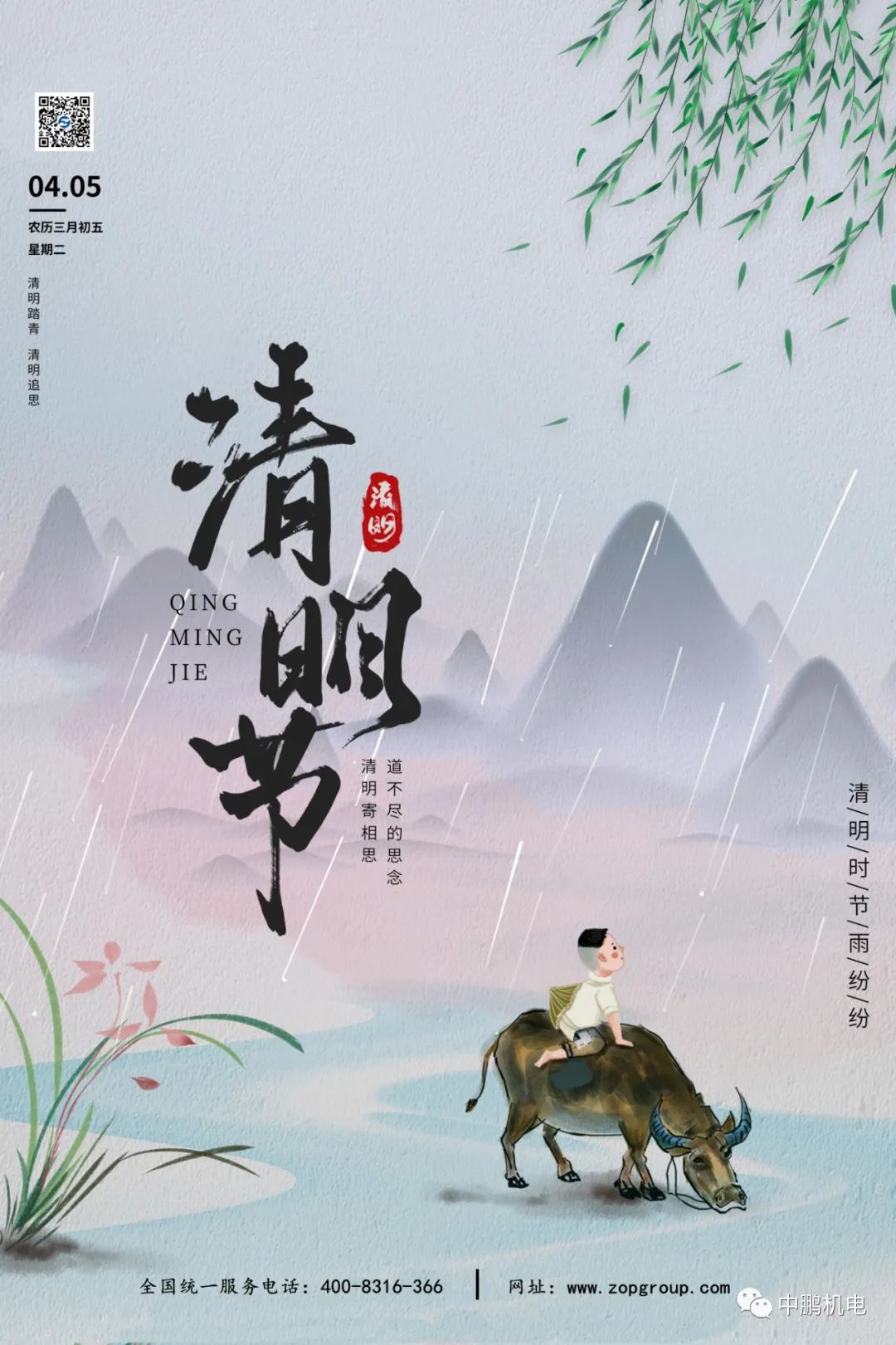 清明時節雨紛紛