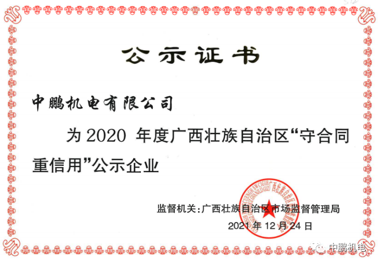 喜訊丨中鵬機電再次獲評為自治區年度“守合同重信用”企業