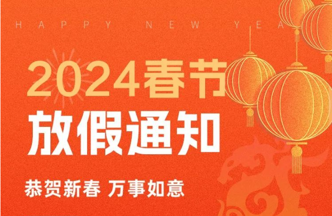 過年啦丨中鵬機電2024年春節放假通知