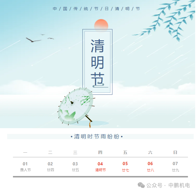 清明|2024年清明節放假通知