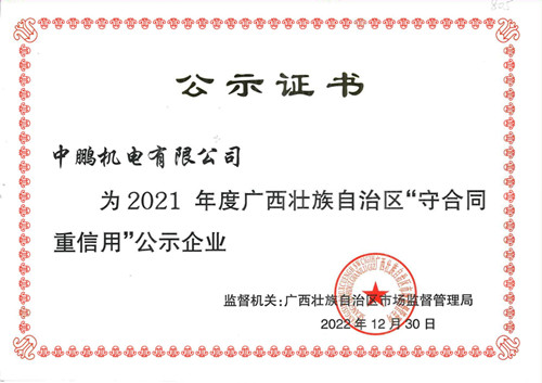 喜訊丨中鵬機電再次獲評為自治區年度“守合同重信用”企業